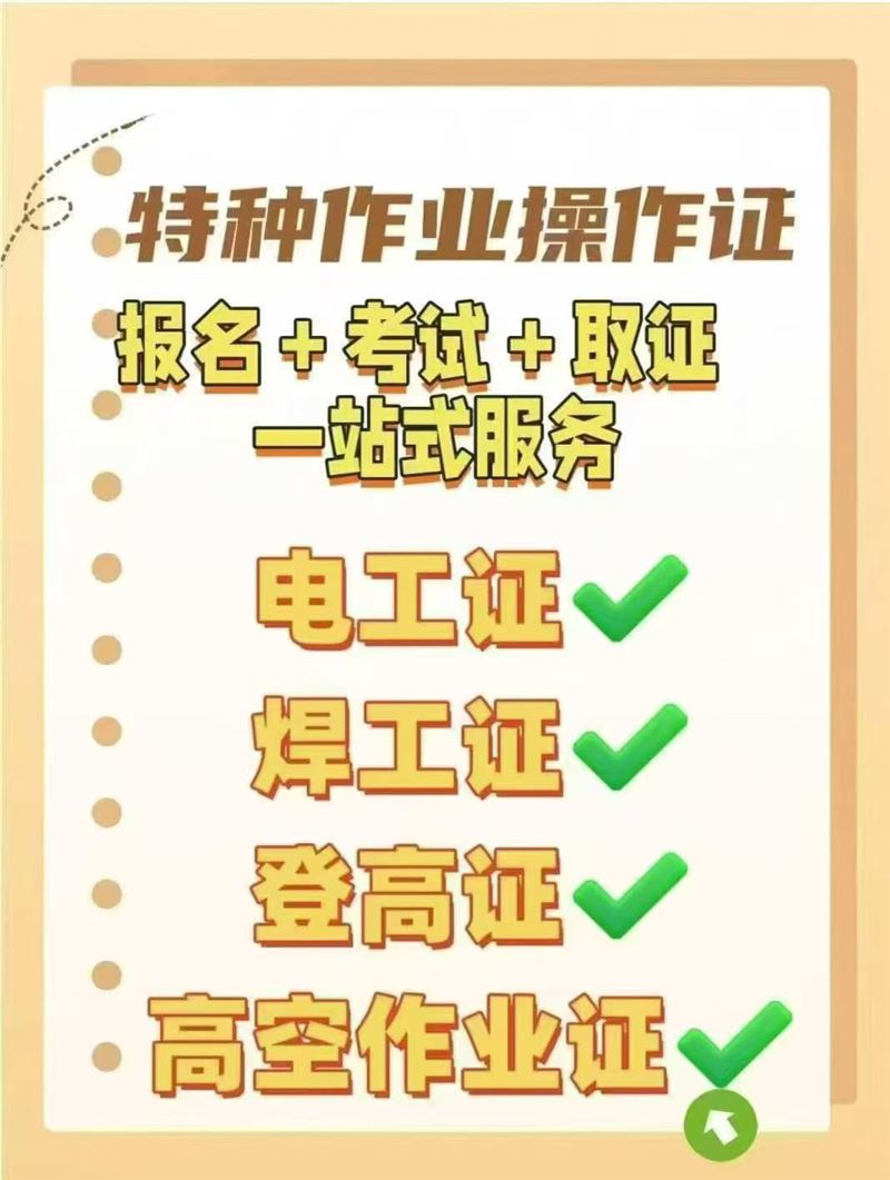 高低压电工，焊工，登高证考证咨询报名中心